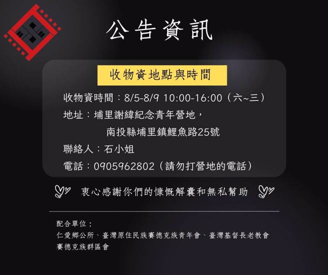赛德克青年会配合仁爱乡公所，提供各村所需物资，给予部落最即时的援助。（图／翻摄臺湾原住民族赛德克族青年会脸书）