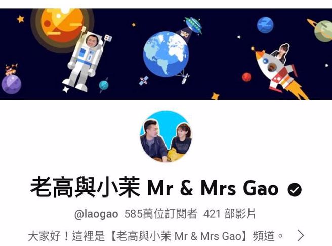 老高爆出抄袭争议后，订阅数未减少。（图／老高与小茉 Mr & Mrs Gao Youtube）