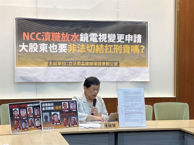 立委陈椒华今开记者会指控，镜电视8大股东就是人头代持，国巨集团董事长陈泰铭甚至向她坦言已卖出股权，痛斥NCC主委陈耀祥企图用以附停止条件的行政处分来转移自己放水的责任。（蔡雯如摄）