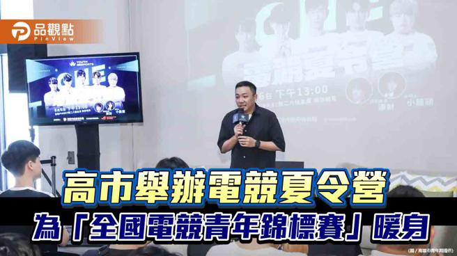 高市青年局举办电竞夏令营  为「全国电竞青年锦标赛」暖身