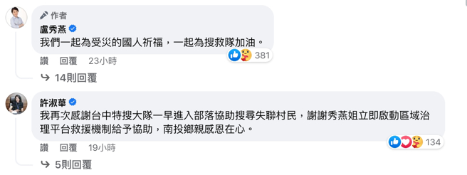 卢秀燕对南投灾情非常关注。（图取自卢秀燕脸书）