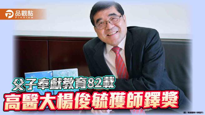 父子奉献教育82年  高医大校长杨俊毓获教育部师铎奖肯定