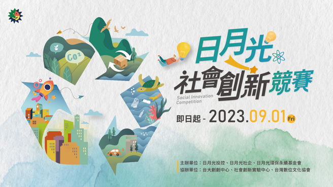 「日月光社会创新竞赛」 总奖金达215万元!（图／日月光提供）