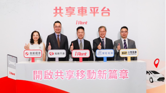 iRent今日 (8／9) 宣布成立「共享車平台」 為台灣租車產業與移動服務開創新局