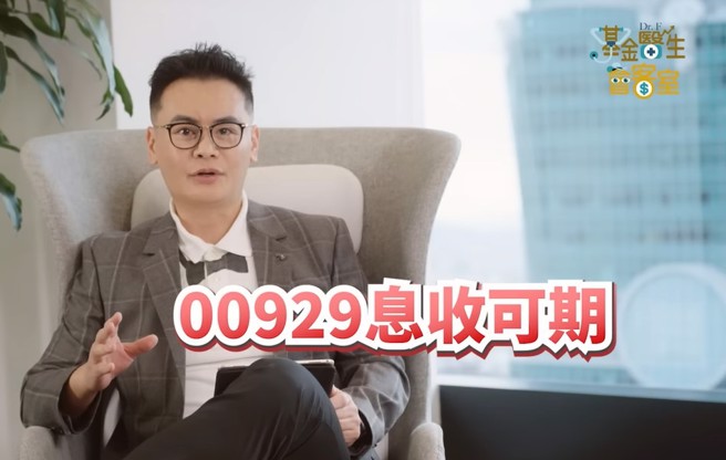 資料來源：基金醫生會客室- 00929好忙！月配月填後8/17繼續配