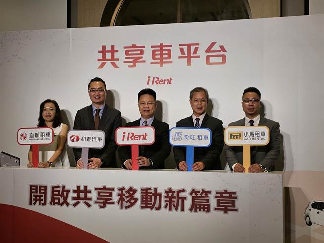 iRent创立「共享车平台」，携手租赁伙伴扩大汽车共享生态圈。（和云提供）