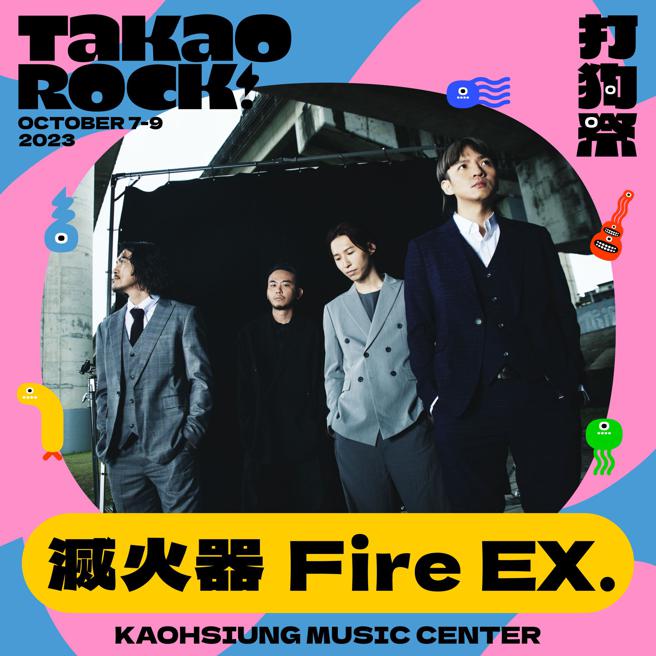 滅火器Fire EX.領軍「雄者榮耀」13組樂團登上2023打狗祭 Takao Rock舞台演出（圖片來源：高雄流行音樂中心提供）
