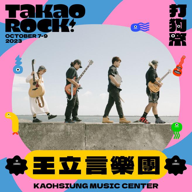 王立言樂團以生活化的詞曲創作，現場演出展現成員的才華與互動的幽默風趣。（圖片來源：高雄流行音樂中心提供）