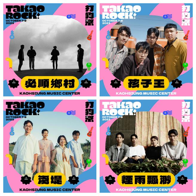 在地樂團必順鄉村、孩子王、淺堤及煙雨飄渺等，也都是再度獲邀在打狗祭演出。（圖片來源：高雄流行音樂中心提供）