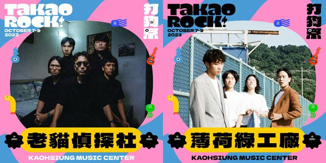 老貓偵探社的《小港羅曼史》曾獲金音獎最佳搖滾專輯。薄荷綠工廠成軍近10年，用80年代早期的城市流行風格呈現在地生活樣貌。（圖片來源：高雄流行音樂中心提供）