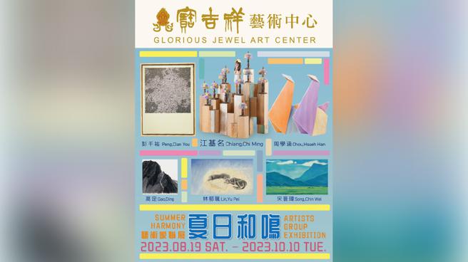 宝吉祥艺术中心，将推出「夏日和鸣」艺术家联展！（图片来源：宝吉祥艺术中心提供）