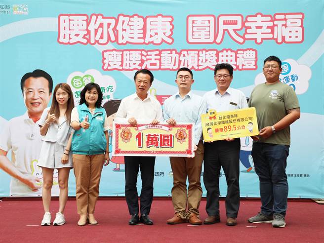 嘉義縣辦瘦腰比賽，台灣化學纖維股分有限公司領軍的台化瘦身隊腰瘦89.5公分最多居冠。（嘉義縣政府提供／呂妍庭嘉義傳真）