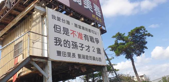 台中市豐原區豐原大道一面看板寫著，「我愛台灣，誰當總統都可以，但是不准有戰爭，我的孫子才2歲」。（資料照／陳淑娥攝）