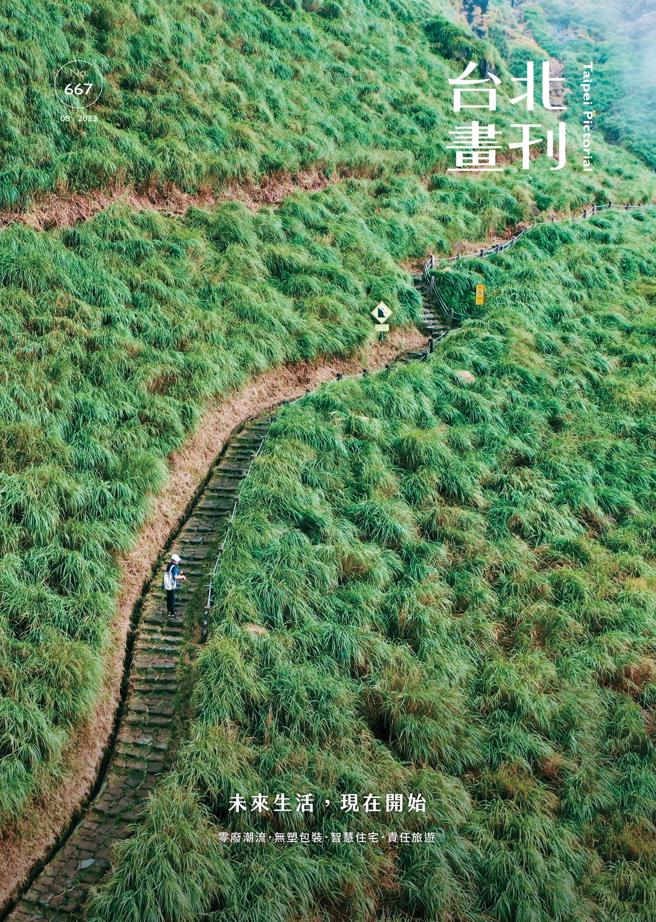 《台北画刊8月号667期》