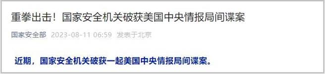大陆国安机关破获一起美国中央情报局间谍案。（大陆「国家安全部」公眾号）