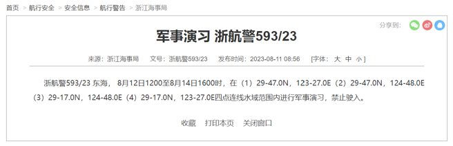 中國大陸海事局公布最新軍演警告。（圖取自中國大陸海事局）