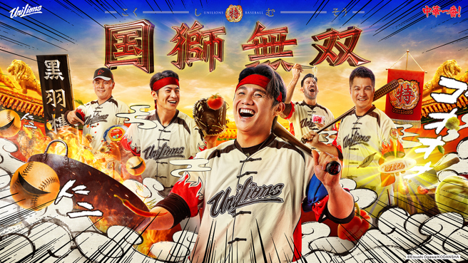 统一狮在9月1至3日与味全龙3连战在府城进行「中华一番!  国狮无双」主题日。（统一狮提供）