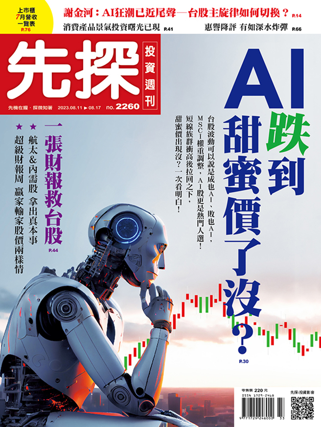 《先探投資週刊2260期》