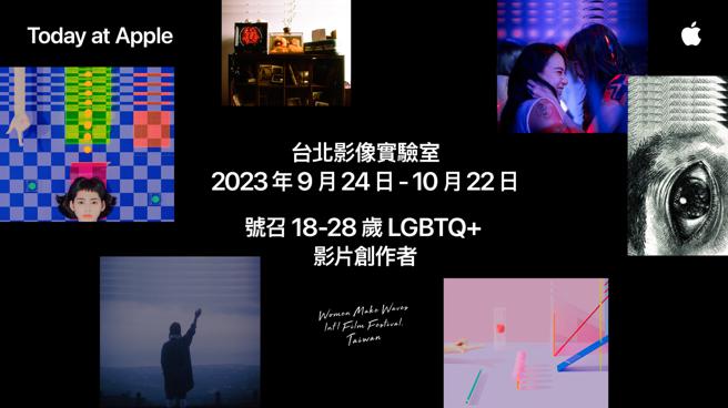 Apple联手台湾国际女性影展 号召影像创作者诠释LGBTQ＋ 议题-雨霖铃_词牌名