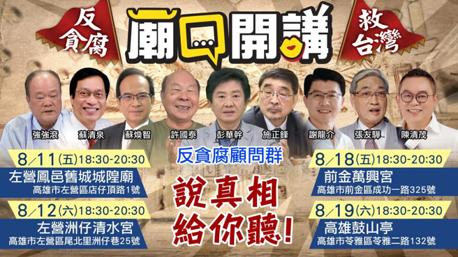 「庙口开讲」反贪腐顾问群。（中天新闻网提供）