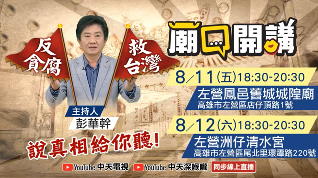 庙口开讲时间表。（中天新闻网提供）