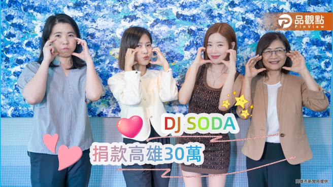 亚洲百大DJ「DJ SODA」来台感受热情  关怀卡努灾情捐款高雄30万