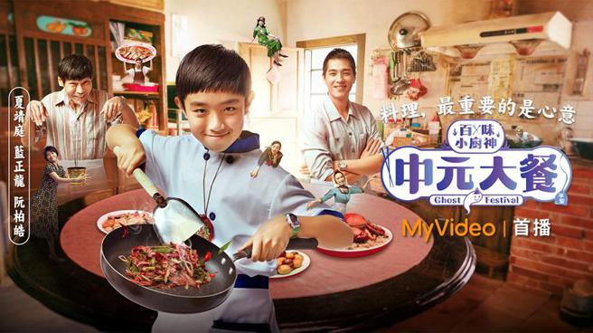 MyVideo出品儿少影集《百味小厨神》8月20日首播，观赏就抽限量绘故事书、联名料理包。（图／台湾大哥大提供）