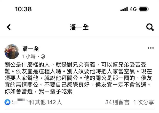 国民党南投县议会副议长潘一全看衰该党总统提名人侯友宜选情，「侯友宜一定不会当选，如果当选我就一辈子吃素！」翻摄潘一全脸书