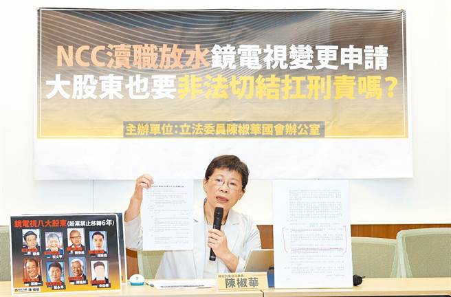 立委陈椒华日前举行记者会指控镜电视8大股东有转售股权、人头代持的状况(本报资料照片)