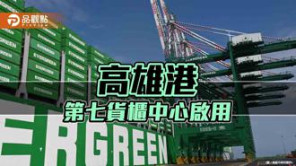 高港第七貨櫃中心啟用 打造亞太全新智慧永續貨櫃基地