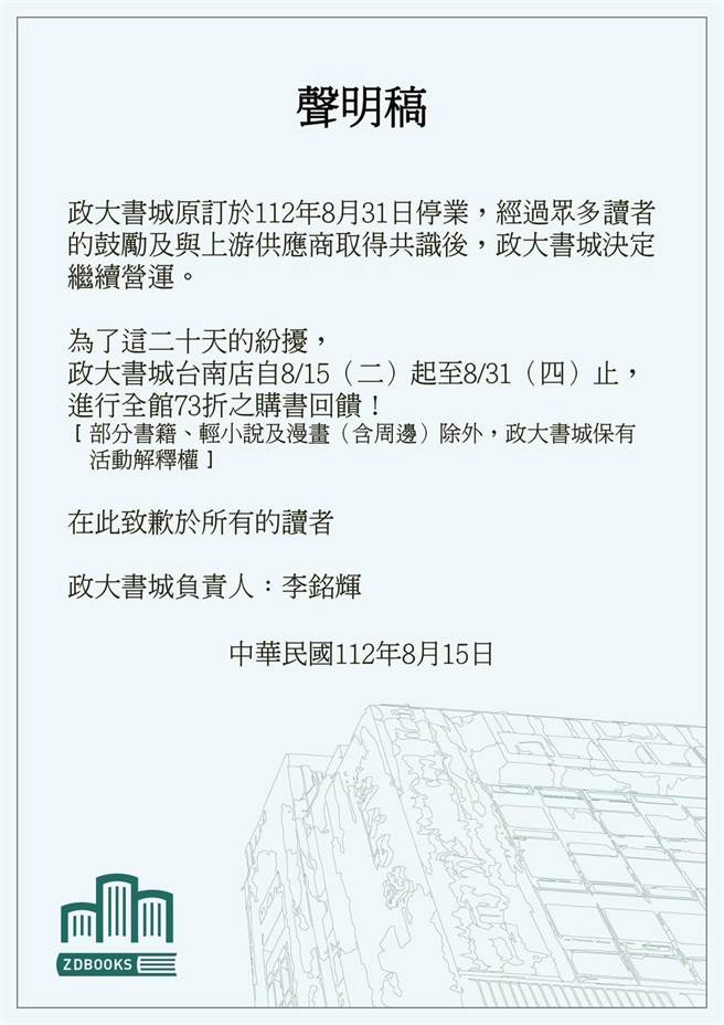 政大书城台南店深夜公告将继续营业。（取自政大书城脸书／李怡芸台北传真）