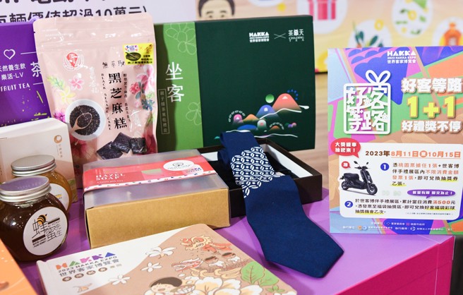於世界客家博覽會活動期間推出的好客等路1+1，於伴手禮展區消費達一定金額，憑發票可兌換限量好客福袋彩球抽獎機會；憑桃園票據加上伴手禮發票還能兌換摸彩券。(圖/桃園市政府提供)