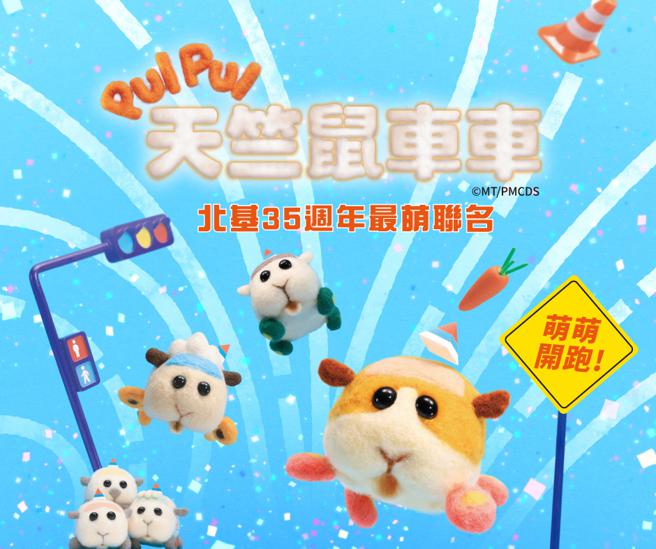 北基国际「超前部鼠」携手天竺鼠车车推5款限量商品。（北基国际提供／陈大任台北传真）