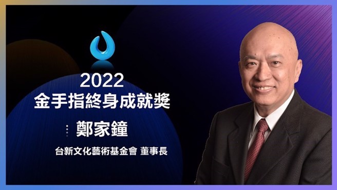 台新文化艺术基金会董事长郑家钟先生，现场金手指终身成就奖揭奖画面。（图／主办单位提供）