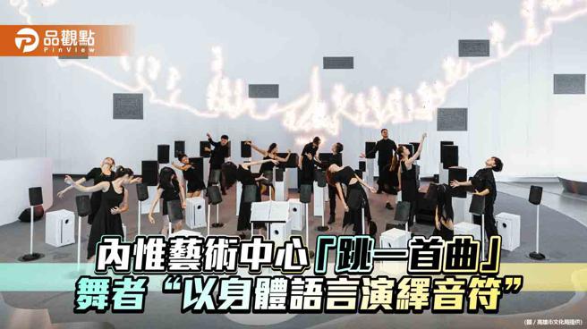 “以身体语言演绎音符” 内惟艺术中心与高雄在地舞者跨域合作「跳一首曲」（图片来源：高雄市文化局提供）