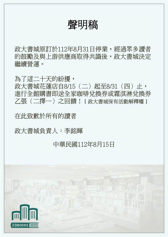 政大书城花莲店今天在脸书粉丝专页宣布将继续营业的好消息。（摘自政大书城花莲店脸书粉丝专页）