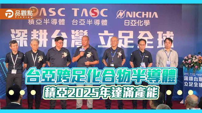台亚跨足化合物半导体 积亚2025年达满产能（图片来源：品观点拍摄）
