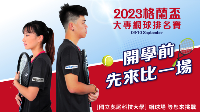 格兰杯大专乙组网球排名赛报名开始。（格兰提供）