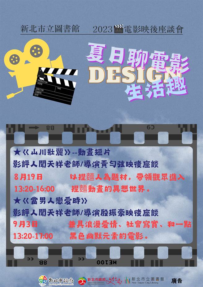 新北市立图书馆将推出「夏日聊电影」活动。（新北市立图书馆提供）
