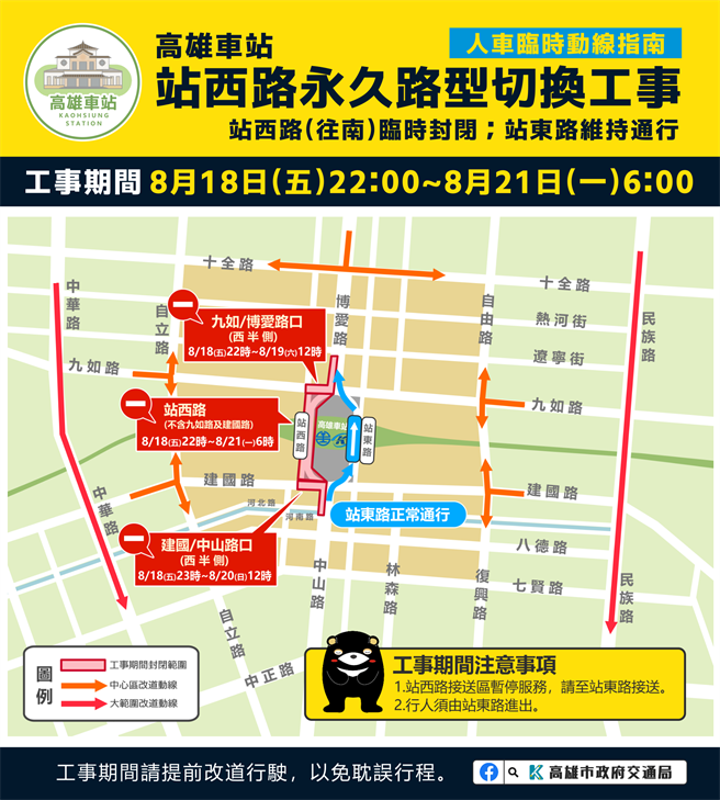 高雄市交通局表示，站西路以及中山建國路口和九如博愛路口將自18日晚間10時起封閉，預計19日中午12時優先開通九如博愛路口，20日中午12時再開通中山建國路口，站西路則到21日清晨6時開放通行，呼籲用路人提前改道行駛。（高雄市交通局提供／崔正綱高雄傳真）