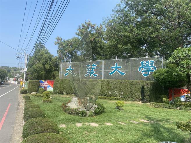 大叶大学校方强调该校财务健全，缺额不影响学校办学品质。（民眾提供／孙英哲彰化传真）