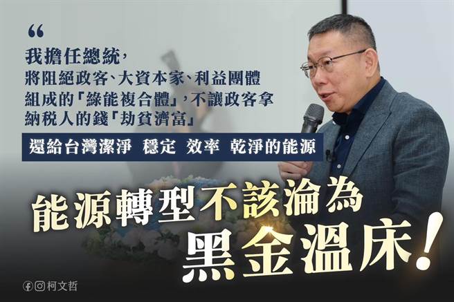 民眾黨總統參選人柯文哲今在臉書批評，蔡政府孤注一擲押寶天然氣發電，不但造成台電鉅額虧損，更製造國安風險，而再生能源發展牛步，讓「綠能蟑螂」風光無限。（翻攝自柯文哲臉書）