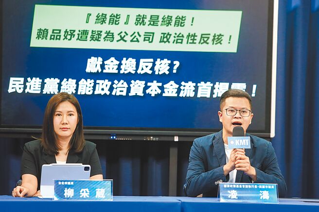 国民党国家政策基金会副执行长、桃园市议员凌涛（右）及侯办发言人、台北市议员柳采葳（左）14日举行「『绿能』就是绿能！赖品妤遭疑为父公司 政治性反核！献金换反核？民进党绿能政治资本金流首揭露！」记者会，质疑赖品妤反核的动机为政治操作。（邓博仁摄）