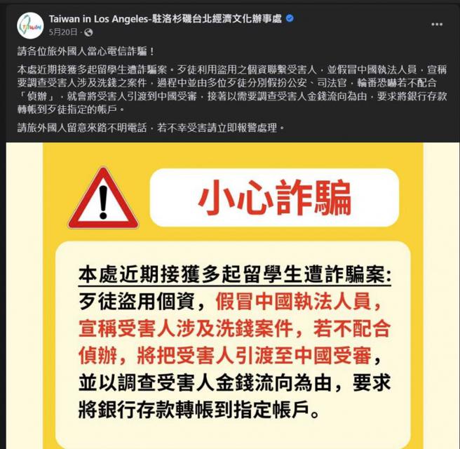 我国驻洛杉矶办事处接获多起留学生遭诈骗案，特别在办事处的脸书提醒旅外国人留意来路不明电话及简讯。（图／翻摄洛杉矶办事处脸书）