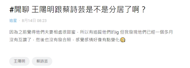 网友以「王阳明跟蔡诗芸是不是分居啊？」为题在Dcard发文。（图／撷取自Dcard）