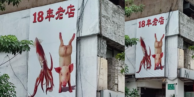 台北市敦化南路附近有一个特别的「倒立小猪」广告，许多人好奇究竟是在卖什么东西。（图／网友Peter Lee授权使用）