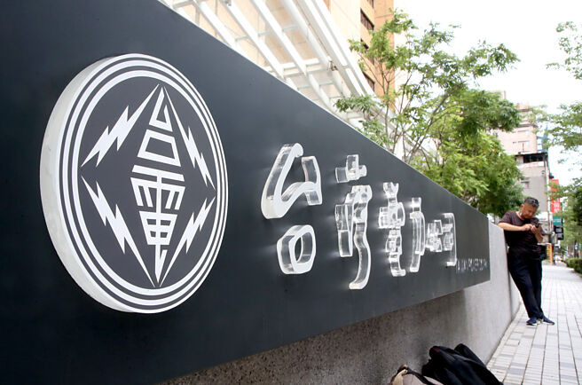 张智伦揭露，台电面对严重亏损，负债比已经高达9成。(图／本报资料照片)