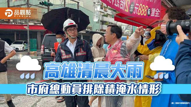 高雄清晨大雨 市府總動員迅速排除積淹水情形