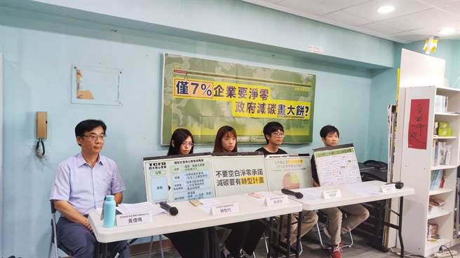 绿色公民行动联盟批评，如果按目前企业公开的减碳承诺，势必难达到2050净零碳排的目标。（林良齐摄）