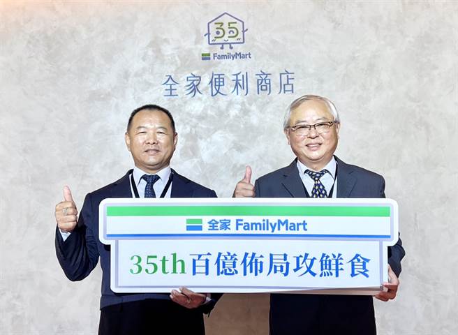 全家便利商店迎来35周年，表示将持续强攻鲜食，陆续投入至少百亿元布局基础建设，满足民眾便利餐食的刚性需求。图为全家总经理薛东都（左）、全家董事长叶荣廷。（全家提供／朱世凯台北传真）